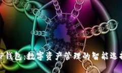 TP钱包：数字资产管理的智
