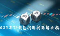 2024年TP钱包闪退问题解决