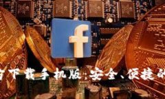 比特币钱包App官方下载手