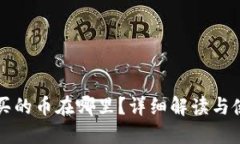 TP钱包买的币在哪里？详细