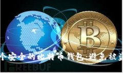 如何选择一个安全的比特