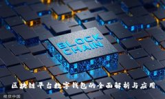 区块链平台数字钱包的全