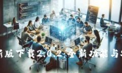 TP钱包最新版下载2.0.2：全