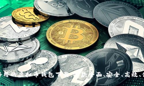 最好用的虚拟币钱包下载:选款全面、安全、高效、便捷