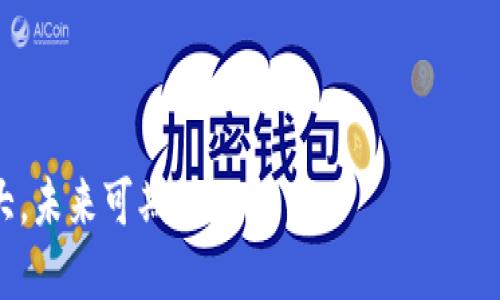 baioti了解TRC10交易所及其投资机会/baioti

TRC10, 交易所, 数字货币, 区块链/guanjianci

在当前数字货币和区块链技术飞速发展的时代，TRC10交易所逐渐成为投资者关注的焦点。TRC10是一种基于波浪链（Tron）构建的数字资产标准，它不仅支持后续的交易，还允许用户在交易所平台上进行多种形式的资产管理。本文将深入探讨TRC10交易所的功能、投资机会和未来发展趋势。

什么是TRC10交易所？

TRC10交易所是基于Tron网络的一种数字资产交易平台，允许用户买卖TRC10标准的数字资产。TRC10是一种相对简单且易于使用的资产标准，它使得在Tron区块链上创建和管理数字资产变得非常便捷。与ERC20标准（以太坊网络上的一种资产标准）相比，TRC10在交易速度和手续费上有显著优势。

TRC10交易所不仅限于资产交易，还提供了丰富的服务，如资产管理、杠杆交易、期货交易等。用户可以通过这些功能在交易所内实现资金的增值。此外，TRC10交易所还支持与其他区块链资产的交叉交易，极大地丰富了用户的投资选择。

TRC10交易所的优势

TRC10交易所的优势主要体现在以下几个方面：

1. **高效的交易速度**：由于TRC10资产是基于Tron网络，交易到账速度极快，相比以太坊等传统网络，用户可以更快地完成交易。

2. **低廉的手续费**：与传统交易所相比，TRC10交易所通常收取的手续费较低，能够有效降低用户的交易成本。

3. **易于创建和管理资产**：TRC10资产的创建流程简便，用户可以快速在交易所内上线自己的项目，进行众筹或发行数字货币。

4. **安全性高**：许多TRC10交易所采用了高端的安全措施，如多重签名机制与冷钱包存储，确保用户资金的安全。

5. **社区支持**：Tron生态系统活跃，社区成员众多，TRC10资产拥有广泛的受众基础，便于项目的推广和宣传。

如何选择合适的TRC10交易所？

随着TRC10交易所的增加，用户在选择交易所时应注意以下几个方面：

1. **安全性**：优先选择那些在安全性上有良好口碑的交易所，确保用户资产安全。

2. **交易品种丰富性**：选择提供多种TRC10资产和其他数字资产的交易所，以满足不同投资者的需求。

3. **用户体验**：界面友好、操作简单的交易所有助于用户更好地进行交易。

4. **客户服务**：选择那些有良好客户服务的交易所，能迅速响应用户的问题。

5. **手续费**：注意各大交易所的手续费结构，选择合理费率的平台，降低投资成本。

TRC10交易所的投资机会分析

TRC10交易所为投资者提供了多种投资机会，主要包括以下几个方面：

1. **直接投资TRC10资产**：用户可以直接购买或交易各种TRC10资产，例如正在发行的新项目，有潜力的数字资产等，随着时间的推移，这些资产可能会增值，带来可观的回报。

2. **参与众筹或ICO**：许多新兴项目会在TRC10交易所开展众筹或ICO，这为投资者提供了参与潜在高收益项目的机会。

3. **交易策略**：用户可以通过技术分析和市场研究，制定自己的交易策略，在TRC10交易所进行日内交易、波段交易等，以获取短期收益。

4. **资产组合管理**：投资者可以将TRC10资产与其他数字资产组合，进行风险管理和资产配置，投资组合。

5. **长期持有**：对于一些表现良好的TRC10资产，投资者可以选择长期持有，期待后市上涨，获取更大的投资回报。

TRC10交易所的未来发展趋势

展望未来，TRC10交易所的发展趋势主要体现在以下几个方面：

1. **技术创新**：随着区块链技术的不断创新，TRC10交易所将不断升级其交易系统，以提高交易效率和安全性。

2. **合规监管**：越来越多的国家开始关注数字货币的监管，TRC10交易所需要逐步符合监管要求，增强用户信任。

3. **用户体验提升**：交易所将持续用户界面、提供更多教育资源，以帮助用户更好地了解数字资产交易。

4. **多元化服务**：未来，TRC10交易所将逐步扩展其服务范畴，例如推出更多金融衍生品、贷款服务等，满足投资者多样化的需求。

5. **全球化布局**：随着DeFi（去中心化金融）的崛起，TRC10交易所将寻求全球化布局，吸引全球用户，实现更广泛的市场覆盖。

与TRC10交易所有关的常见问题

1. TRC10资产如何创建？

创建TRC10资产的过程相对简便，主要涉及通过Tron网络发布资产合约。用户需要首先在Tron链上准备好要创建的资产的基本信息，如资产名称、发行总量、每个单位的起始价格等。然后，通过Tron提供的开发工具，如TronBox等，用户可以编写智能合约，并将其部署到Tron网络上，从而生成新的TRC10资产。

一旦资产创建成功，用户可以在TRC10交易所上进行交易、管理或推广自己的资产。此外，用户可以通过平台提供的指引进行创建过程，确保顺利通过审核并上线市场。

需要注意的是，创建TRC10资产时，用户还需合理考虑资产的投资价值、市场需求和用户群体，以避免创建失败或资产价值过低的情况。

2. 如何进行TRC10资产的交易？

进行TRC10资产的交易，用户首先需要在支持TRC10交易的交易所上注册账户并完成实名认证。接下来，用户可以通过充值法币或其他数字资产为账户充值，获得交易所内的交易额度。

在平台上，用户可以通过选择相应的交易对执行买入或卖出操作。交易时，用户可以使用市场单、限价单等不同的交易方式。此外，交易所通常会提供实时的市场行情和价格走势，帮助用户进行决策。

完成交易后，用户的资产将会反映在账户余额中。在需求变动或市场波动时，用户可以随时调整持仓策略，进行再交易。需要强调的是，用户在交易中应保持清醒的头脑，切勿盲目跟风，以防损失。

3. TRC10交易所的安全性如何保障？

TRC10交易所为了保障用户资产安全，通常会采用多重的安全措施。在技术层面，多数交易所会配置多重签名的数字钱包，确保资金在受到攻击时能得到有效保护。此外，许多交易所还会定期进行安全审计，确保系统的稳定性和安全性。

在用户层面，交易所鼓励用户使用强密码，开启双重验证等安全功能，以提高账户的安全性。此外，用户在登录和使用交易所时，尽量避免使用公共网络，以降低账户被黑客攻击的风险。

总之，用户在选择交易所时，应先了解平台的安全策略，选择那些在安全性及用户资产保护方面表现优良的交易所。

4. 投资TRC10资产的风险有哪些？

投资TRC10资产虽然有一定的收益潜力，但也伴随着风险。其风险主要表现在以下几个方面：

1. **市场波动性**：由于数字货币市场普遍波动大，TRC10资产的价格也可能骤然上涨或大幅下跌，投资者需时刻保持警惕。

2. **项目风险**：有些TRC10资产的背后项目可能存在技术缺陷、团队不力等问题，导致资产贬值甚至失效。

3. **监管风险**：各国对于数字货币的法律法规尚不明确，一些国家对数字资产的限制政策可能会影响TRC10资产的流通性和价值。

4. **安全风险**：尽管交易所采取了多种安全措施，但亦存在黑客攻击、系统故障等风险，可能导致资产损失。

5. **流动性风险**：有些小众的TRC10资产可能在市场上流动性不足，导致买卖困难和价格恶化。

投资者应量入为出，根据自身的风险承受能力合理配置资金，并适时调整投资策略，以应对不断变化的市场环境。

5. 哪些TRC10资产值得关注？

投资者在选择关注的TRC10资产时，可以考虑以下几个方面：

1. **项目团队**：了解项目的开发团队背景、项目进展及其在业界的声誉，可帮助判断该资产的长远发展潜力。

2. **市场需求**：关注该TRC10资产所解决的问题及市场需求，如是否覆盖了特定行业或用户群体，是否有实际应用场景。

3. **技术创新**：技术实力强大的项目，通常更具投资价值。了解项目在技术实现上的最新动态等信息，将帮助投资者做出准确判断。

4. **社区支持**：一个活跃的社区往往意味着项目受到了广泛关注，能为资产带来良好的口碑和流动性。

5. **市场表现**：最后，投资者应时刻关注TRC10市场的动态，以及潜在的投资机会和风险，决定是否值得投资。

综上所述，TRC10交易所的出现为数字货币投资者带来了全新的机遇与挑战，随着区块链技术的演变与应用，Tron生态系统也在不断壮大，未来可期。