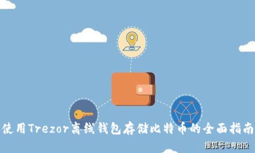使用Trezor离线钱包存储比特币的全面指南