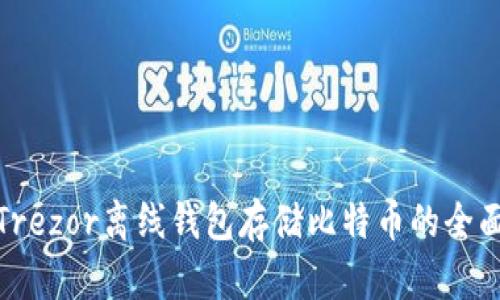 使用Trezor离线钱包存储比特币的全面指南