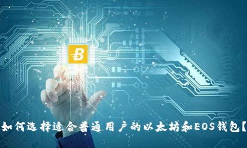 如何选择适合普通用户的以太坊和EOS钱包?