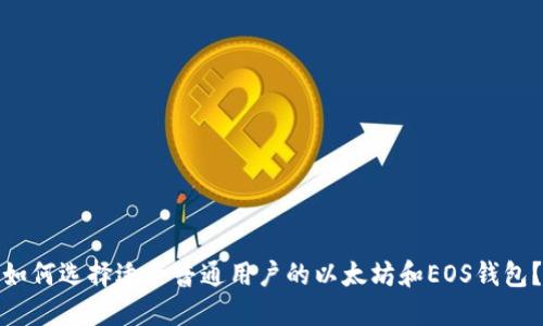 如何选择适合普通用户的以太坊和EOS钱包?