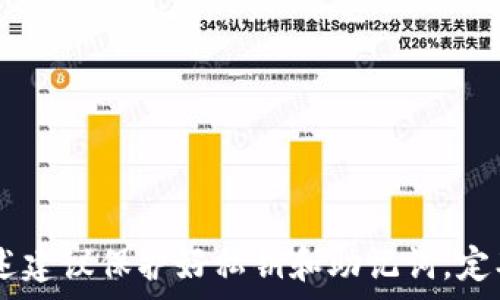   
最安全的USDT钱包推荐，如何选择并保障您的数字资产安全  

关键词  
USDT钱包, 数字货币安全, 区块链技术, 加密货币钱包  

引言  
在数字货币的迅猛发展中，USDT（Tether）作为一种稳定币，因其与美元1:1挂钩的特性，受到了广泛的欢迎。无论是交易、投资还是日常使用，USDT都扮演着不可或缺的角色。因此，选择一个安全可靠的USDT钱包显得尤为重要。本文将全面介绍USDT钱包的种类、选择标准以及推荐一些最安全的USDT钱包，帮助您更好地保护自己的数字资产。  

什么是USDT钱包？  
USDT钱包是用于存储、管理和交易USDT代币的数字钱包。它们可以是软件钱包、硬件钱包或在线钱包，各种钱包的功能和安全性各有不同。无论是哪种形式，USDT钱包的基本功能包括资产存储、行情查询和交易转账。  
一个良好的钱包应该保证用户的私钥和助记词安全，并提供便捷的交易功能。随着数字货币市场的不断发展，许多新的钱包也不断涌现，为用户提供更多选择。然而，这也带来了安全隐患，尤其是对于普通用户而言，如何正确选择和使用钱包至关重要。  

USDT钱包的分类  
USDT钱包大致可以分为以下几类：  
ul  
    listrong软件钱包/strong：可以是手机APP、电脑客户端或网页钱包，方便快捷，适合日常使用。例如，Trust Wallet、Exodus等。/li  
    listrong硬件钱包/strong：如Ledger、Trezor等，专为存储加密资产设计，提供极高的安全性，适合长期存储较大金额的用户。/li  
    listrong交易所钱包/strong：大多数交易所会提供USDT钱包，便于用户在平台内交易，但安全性相对较低，因为托管在交易所内的资产受制于交易所的安全措施。/li  
/ul  

选择USDT钱包的标准  
选择USDT钱包时，应考虑以下几个因素：  
ul  
    listrong安全性/strong：钱包是否提供硬件保护、双重认证、助记词加密等安全措施。/li  
    listrong用户体验/strong：界面友好、使用流程简便，是否适合普通用户使用。/li  
    listrong客服支持/strong：钱包提供方是否提供及时有效的客服支持，以便在出现问题时得到快速解决。/li  
    listrong支持的资产/strong：除了USDT，钱包是否支持其他数字货币，方便用户进行多币种管理。/li  
/ul  

推荐的最安全USDT钱包  
以下是一些经过评测的、较为安全的USDT钱包推荐：  
ul  
    listrongLedger Nano X/strong：作为硬件钱包，Ledger提供极高的安全性，私钥永远不会暴露在网络上，适合长期存储。/li  
    listrongExodus/strong：一款用户友好的软件钱包，支持多种数字资产，界面美观易用，同时也提供一定的安全性措施。/li  
    listrongTrust Wallet/strong：官方推荐的移动钱包，具有良好的安全性和用户体验，适合随时随地管理USDT。/li  
    listrongAtomic Wallet/strong：支持多种加密资产，具有去中心化特点，用户完全掌控私钥。/li  
/ul  

如何保障USDT钱包的安全  
无论您使用哪种类型的钱包，都需注意以下几点以保障资产安全：  
ul  
    listrong备份私钥/助记词/strong：务必将您的私钥和助记词备份，并保存在安全的地方，不随意上传和分享。/li  
    listrong启用双重认证/strong：在支持的情况下启用双重认证，为账户增加一层安全保护。/li  
    listrong定期更新软件/strong：保持钱包软件的最新版本，及时修复安全漏洞。/li  
    listrong不要使用公共Wi-Fi/strong：在管理钱包时尽量避免使用公共网络，以防止信息被窃取。/li  
/ul  

常见问题解答  

1. 为什么需要选择安全的USDT钱包？  
在当前的数字货币市场中，安全问题一直是用户最为关注的话题。与纸币和黄金不同，加密资产一旦丢失，将难以追回。因此，选择一个安全的USDT钱包能够最大限度地降低资产被盗的风险。钱包的安全性直接关系到资金的安全，尤其是在众多新兴平台和技术不断涌现的今天，用户需要更加谨慎地选择。许多用户在选择钱包时，往往只关注功能和易用性，而忽视了安全措施，导致资金损失的事件屡有发生。  
一个安全的USDT钱包会提供如私钥保护、双重认证、加密存储等多重安全保障，避免遭受网络攻击、恶意软件或钓鱼骗局的威胁。此外，硬件钱包还可以提供离线存储功能，大大降低了被黑客攻击的风险。因此，对于普通用户而言，选择一个安全的USDT钱包是保障个人数字资产安全的基石。  

2. USDT钱包的私钥和助记词是什么？如何保护它们？  
私钥是数字钱包的核心，类似于传统银行的密码，只有持有者能够使用它进行交易。而助记词则是从私钥生成的一串单词，通常为12到24个单词，用于恢复钱包。保护私钥和助记词的安全至关重要。若被他人获取，意味着他们可以直接访问您的资产。以下是一些保护私钥和助记词的建议：  
ul  
    listrong离线存储/strong：建议将私钥和助记词写在纸上保存在安全的地方，而不是数字化存储。任何在线存储都有可能被攻击。/li  
    listrong分散存储/strong：可以将助记词分散写在不同的地方，降低被盗的风险。/li  
    listrong使用密码管理器/strong：如果您有意识使用电子存储，可以考虑使用加密的密码管理器，提供额外的保护。/li  
/ul  
总之，无论使用何种方式，保护私钥和助记词的唯一性和安全性是确保数字资产安全的第一步。  

3. 软件钱包是否安全？与硬件钱包相比有什么优势和劣势？  
软件钱包，即使使用了现代安全技术，在安全性上仍有一定的局限。为了满足用户对便利性和功能性的需求，软件钱包一般会接入互联网，因此更容易受到黑客攻击和恶意软件影响。而硬件钱包则完全离线，私钥存储在设备上，不与网络连接，因此安全性较高。  
然而，软件钱包在使用体验、便捷性和支持的资产种类上往往比硬件钱包更具优势，用户可以随时随地管理资产，快速进行交易。因此，选择适合的类型应根据个人情况而定：  
ul  
    listrong优点：/strong软件钱包操作简单、用户友好、支持多种功能，适合日常小额交易。/li  
    listrong缺点：/strong一旦设备遭遇恶意攻击，用户资产将面临风险，适合短期存储。/li  
    listrong硬件钱包的优缺点：/strong虽然安全性较高，但其便捷性和可接入的资产数量可能相对有限，使用时需要额外设备和步骤。/li  
/ul  
最优选择通常是将重要资产存储在硬件钱包上，而日常交易的资产则可以使用软件钱包进行管理，以达到安全与便捷的平衡。  

4. 如果我的USDT钱包被黑客攻击，我该怎么办？  
若您的USDT钱包遭到黑客攻击，首先应保持冷静，迅速采取行动来减少损失。立即执行以下步骤：  
ol  
    listrong立刻转移资金：/strong如果您能够访问钱包，立即转移剩余的资产到另一安全的钱包中，或是将资金转至硬件钱包中进行保护。/li  
    listrong更改相关密码：/strong更改任何与钱包账户相关联的密码，确保您的电子邮件和其他社交账户的安全。/li  
    listrong联系钱包服务商：/strong如果问题发生在某个特定服务商的平台上，立即联系他们的客服，报告问题并获取帮助。/li  
    listrong提升安全措施：/strong在恢复资金后，务必审视自己的安全措施，考虑是否需要切换钱包类型、增强双重认证或使用更复杂的密码。/li  
    listrong记录事件：/strong在此事件后，做好详细日志，有助于在未来提升警觉和安全措施。/li  
/ol  
虽然被黑客攻击后往往很难追回资金，但及时采取有效措施，能够帮助用户最大程度地保护剩余资产的安全，并防止后多久的攻击。  

5. 如何评估一个USDT钱包的可信度？  
评估一个USDT钱包的可信度需要从多个角度进行调查与分析，重点包括以下几个方面：  
ul  
    listrong社区反馈：/strong通过社交媒体、论坛或者用户评测平台查看其他用户的使用经历，真实的用户反馈能为您提供判断的参考。/li  
    listrong官方网站及透明度：/strong正规的USDT钱包提供商会有专业的网站，提供明确的公司信息、团队资料和背景。此外，钱包的开源代码或审核报告也是可信的重要指标。/li  
    listrong安全协议/strong：注意检查钱包所使用的安全技术，例如是否提供加密存储、双重认证及其他安全特性并确保确实是实施的。/li  
    listrong技术支持和客服：/strong一个良好的USDT钱包应该有专业的客服团队，能够提供及时有效的技术支持，帮助用户解决问题。/li  
/ul  
通过以上多个维度的考量，您可以更好地评估一个USDT钱包的可信度，降低在数字资产管理中可能面临的风险。  

总结  
选择一个安全的USDT钱包是每个数字资产用户的必修课。在选择过程中，需综合考虑多个因素，包括钱包的安全性、用户体验、技术支持等。在后续的使用中，为确保资产的安全，务必按照上述建议保护好私钥和助记词，定期评估和升级您的安全措施。希望通过本文的介绍，能帮助您在数字货币投资的旅程中做出明智的选择。  
