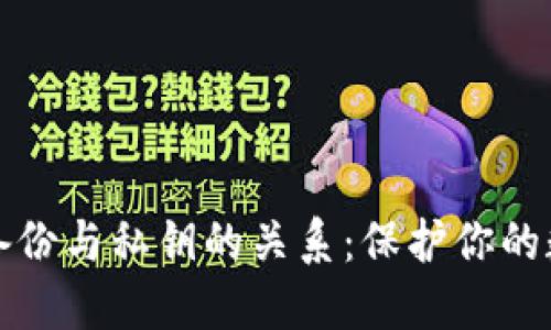 比特币钱包备份与私钥的关系：保护你的数字资产安全
