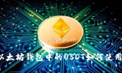 以太坊钱包中的USDT如何使