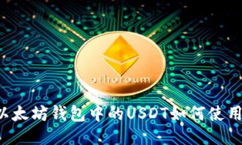 以太坊钱包中的USDT如何使用？