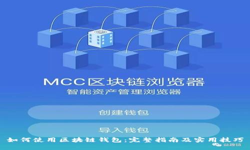 如何使用区块链钱包：完整指南及实用技巧