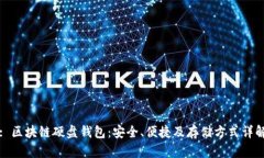 : 区块链硬盘钱包：安全、