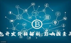 区块链钱包开发价格解析