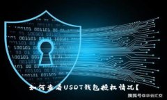 如何查看USDT钱包授权情况