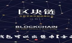 哪个比特币钱包可以出售
