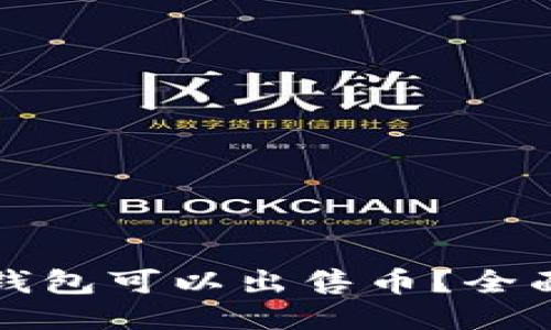 哪个比特币钱包可以出售币?全面指南与推荐