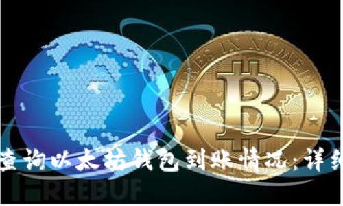 如何查询以太坊钱包到账情况：详细指南