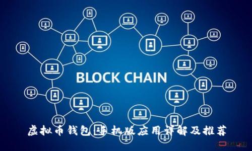 虚拟币钱包：手机版应用详解及推荐