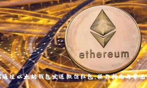 如何通过以太坊钱包发送微信红包：操作指南与常见问题