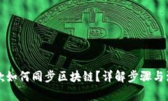 钱包收款如何同步区块链