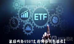 波场网络USDT支持哪些钱包