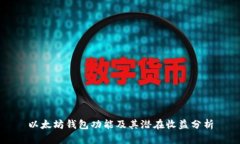 以太坊钱包功能及其潜在