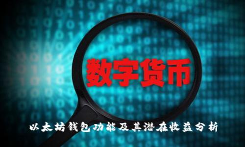 以太坊钱包功能及其潜在收益分析