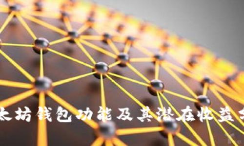 以太坊钱包功能及其潜在收益分析