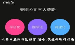 比特币在线钱包推荐：安