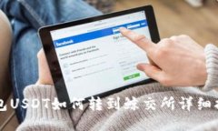 钱包USDT如何转到鲸交所详