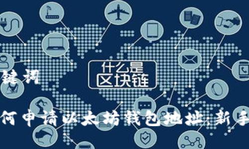 与关键词

: 如何申请以太坊钱包地址：新手指南