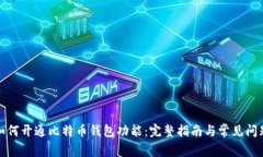 如何开通比特币钱包功能