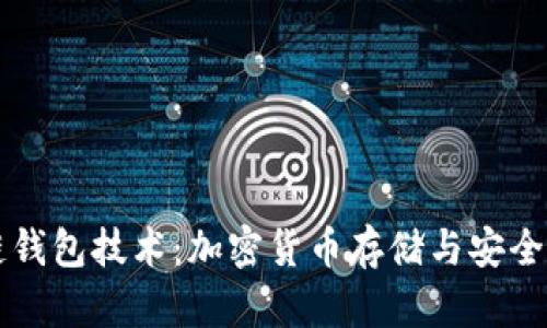 区块链钱包技术：加密货币存储与安全的未来