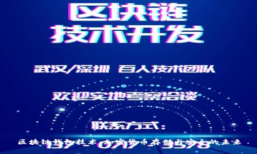 区块链钱包技术：加密货币存储与安全的未来