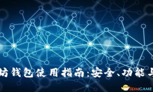 以太坊钱包使用指南：安全、功能与选择