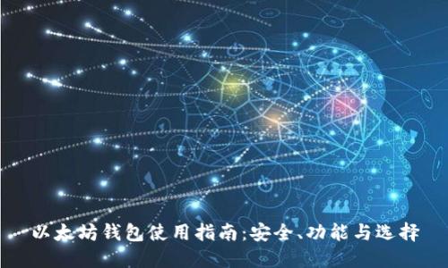 以太坊钱包使用指南：安全、功能与选择