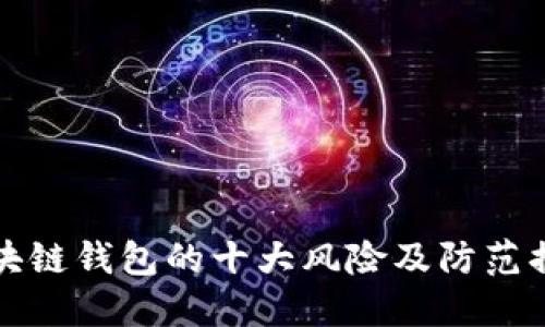 区块链钱包的十大风险及防范措施