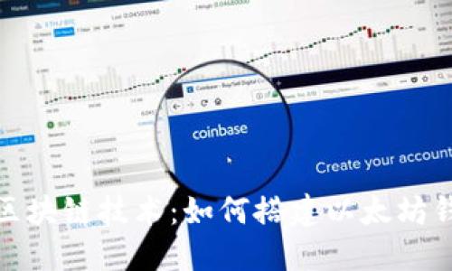 : 区块链技术:如何搭建以太坊钱包