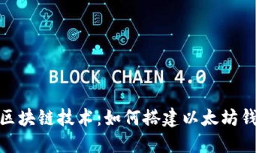 : 区块链技术:如何搭建以太坊钱包