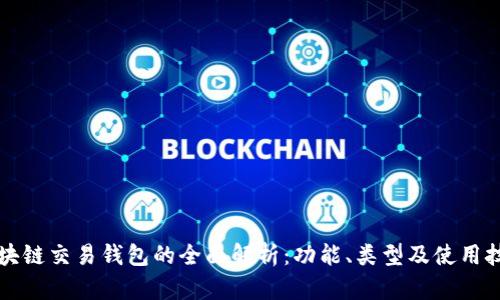 区块链交易钱包的全面解析:功能、类型及使用技巧