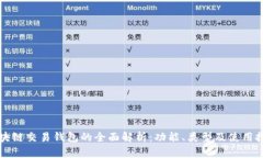 区块链交易钱包的全面解