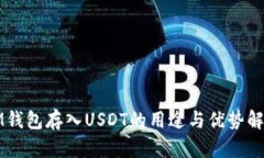 IM钱包存入USDT的用途与优