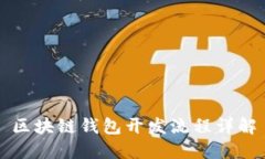 区块链钱包开发流程详解
