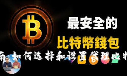 全面指南:如何选择和设置代理比特币钱包
