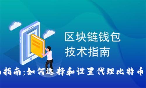 全面指南:如何选择和设置代理比特币钱包