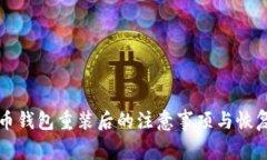 比特币钱包重装后的注意