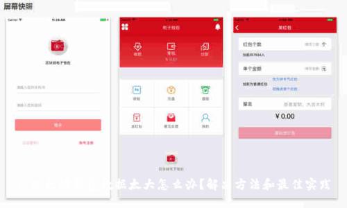 : 以太坊钱包数据太大怎么办？解决方法和最佳实践